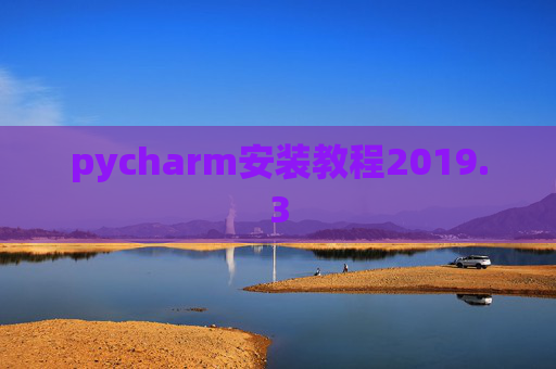 pycharm安装教程2019.3